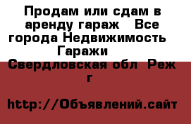 Продам или сдам в аренду гараж - Все города Недвижимость » Гаражи   . Свердловская обл.,Реж г.